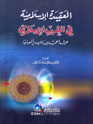 cover image of العقيدة الإسلامية في الغرب الإسلامي : عبد الحميد بن باديس أنموذجا